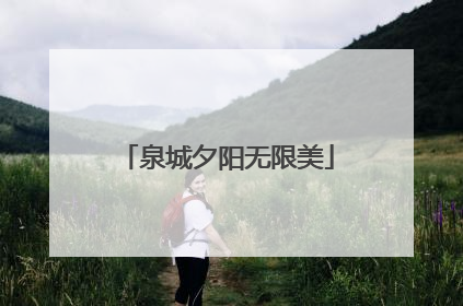 泉城夕阳无限美
