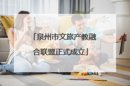 泉州市文旅产教融合联盟正式成立