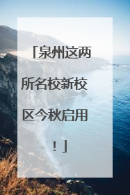 泉州这两所名校新校区今秋启用！
