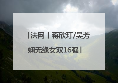 法网丨蒋欣玗/吴芳娴无缘女双16强