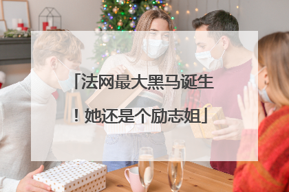 法网最大黑马诞生！她还是个励志姐