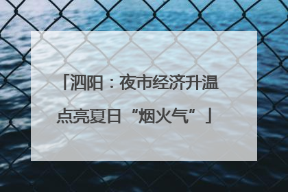 泗阳：夜市经济升温 点亮夏日“烟火气”