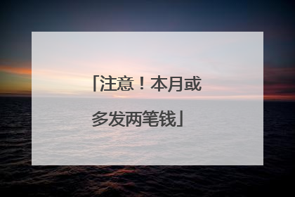 注意！本月或多发两笔钱