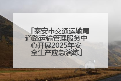 泰安市交通运输局道路运输管理服务中心开展2025年安全生产应急演练