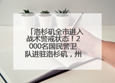 洛杉矶全市进入战术警戒状态！2000名国民警卫队进驻洛杉矶，州长市长齐批特朗普“制造混乱”