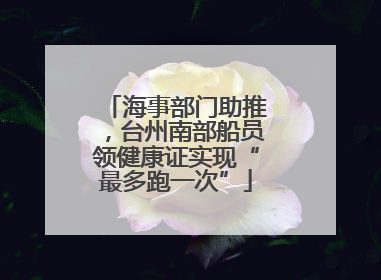海事部门助推，台州南部船员领健康证实现“最多跑一次”