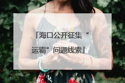 海口公开征集“运霸”问题线索