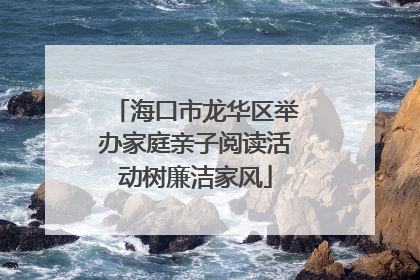 海口市龙华区举办家庭亲子阅读活动树廉洁家风