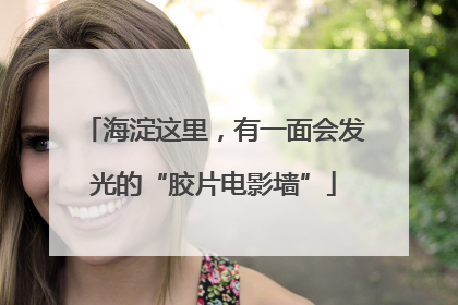 海淀这里，有一面会发光的“胶片电影墙”