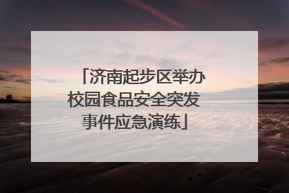 济南起步区举办校园食品安全突发事件应急演练
