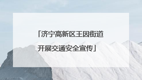 济宁高新区王因街道开展交通安全宣传