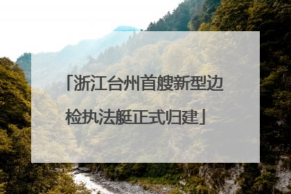 浙江台州首艘新型边检执法艇正式归建