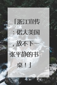 浙江宣传：偌大美国，放不下一张平静的书桌！