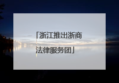 浙江推出浙商法律服务团