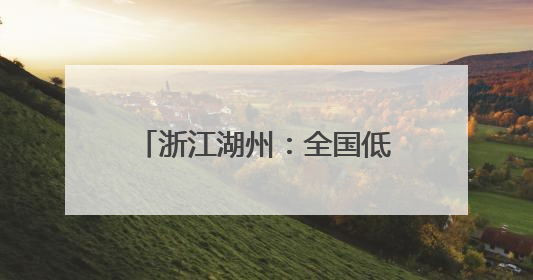 浙江湖州：全国低碳日活动进校园