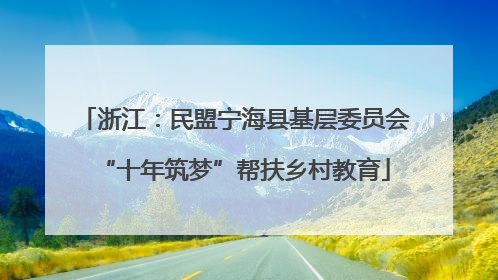 浙江：民盟宁海县基层委员会“十年筑梦”帮扶乡村教育