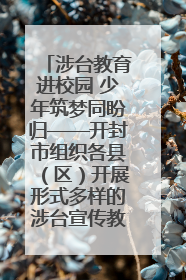 涉台教育进校园 少年筑梦同盼归——开封市组织各县（区）开展形式多样的涉台宣传教育进校园活动
