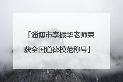 淄博市李振华老师荣获全国道德模范称号