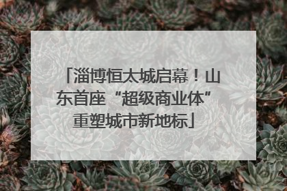 淄博恒太城启幕！山东首座“超级商业体”重塑城市新地标