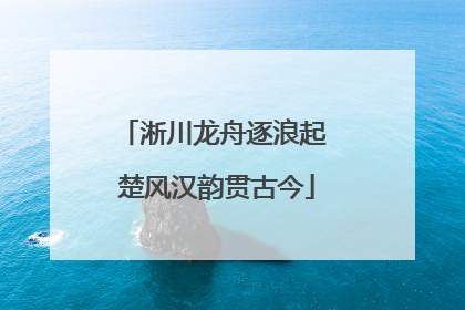 淅川龙舟逐浪起 楚风汉韵贯古今