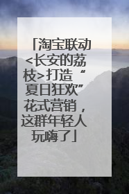 淘宝联动<长安的荔枝>打造“夏日狂欢”花式营销，这群年轻人玩嗨了