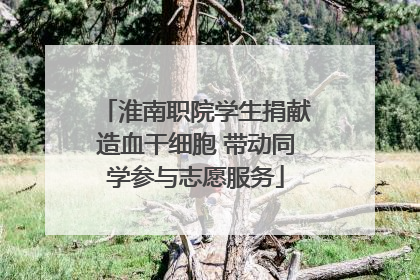 淮南职院学生捐献造血干细胞 带动同学参与志愿服务