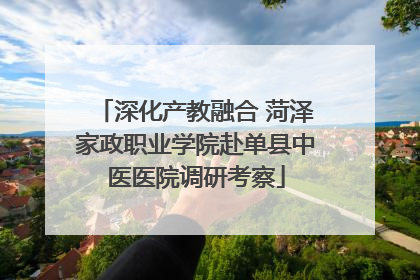 深化产教融合 菏泽家政职业学院赴单县中医医院调研考察
