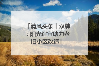 清风头条丨双牌：阳光评审助力老旧小区改造