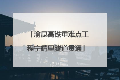 渝昆高铁重难点工程宁靖里隧道贯通