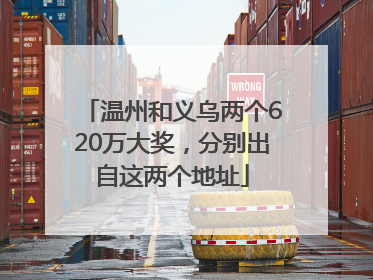 温州和义乌两个620万大奖，分别出自这两个地址