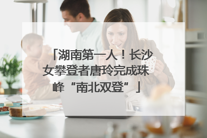 湖南第一人！长沙女攀登者唐玲完成珠峰“南北双登”