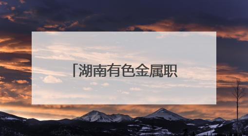 湖南有色金属职院：“乡”约盛夏，青春闪光