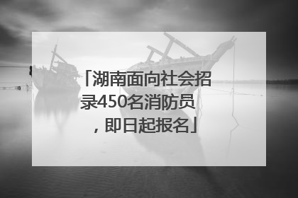 湖南面向社会招录450名消防员，即日起报名