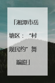湘潭市岳塘区：“村规民约”舞蹁跹