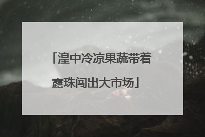 湟中冷凉果蔬带着露珠闯出大市场