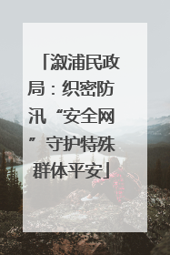 溆浦民政局：织密防汛“安全网”守护特殊群体平安