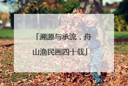 溯源与承流，舟山渔民画四十载