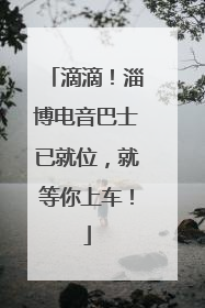 滴滴！淄博电音巴士已就位，就等你上车！