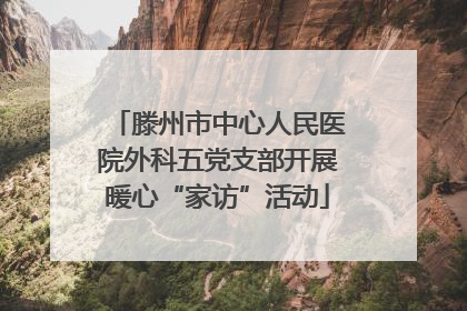 滕州市中心人民医院外科五党支部开展暖心“家访”活动