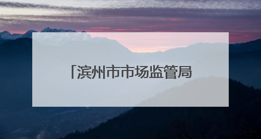 滨州市市场监管局开展献血志愿活动