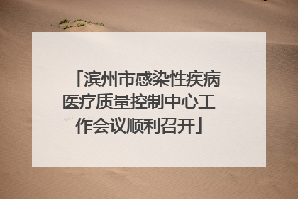滨州市感染性疾病医疗质量控制中心工作会议顺利召开