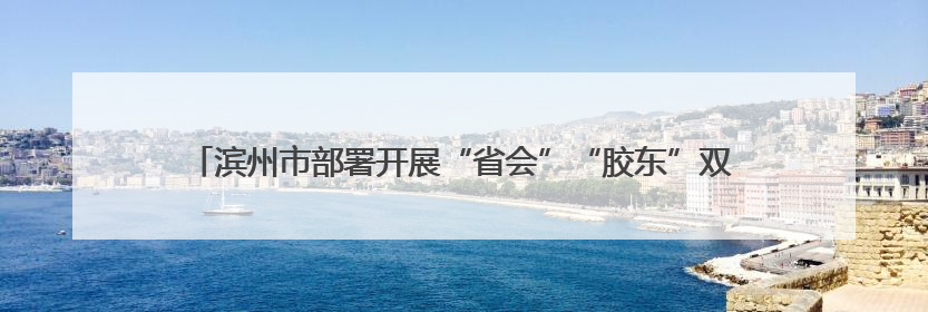 滨州市部署开展“省会”“胶东”双都市圈道路运输市场集中执法行动