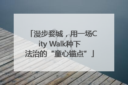 漫步婺城，用一场City Walk种下法治的“童心锚点”