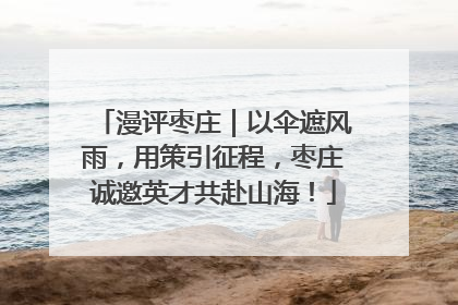 漫评枣庄｜以伞遮风雨，用策引征程，枣庄诚邀英才共赴山海！