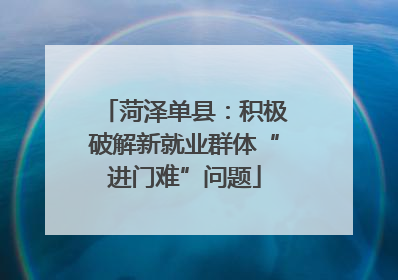 菏泽单县：积极破解新就业群体“进门难”问题