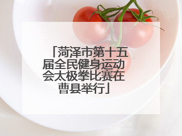 菏泽市第十五届全民健身运动会太极拳比赛在曹县举行
