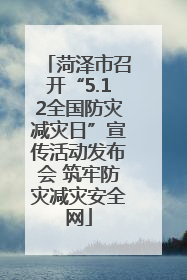 菏泽市召开“5.12全国防灾减灾日”宣传活动发布会 筑牢防灾减灾安全网