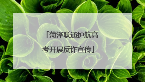 菏泽联通护航高考开展反诈宣传