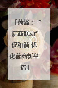 菏泽：“院商联动”促和谐 优化营商新举措