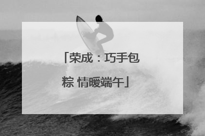 荣成：巧手包粽 情暖端午